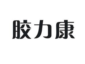 膠力康商標(biāo)轉(zhuǎn)讓 探索第30類方便食品商標(biāo)的價值與尚標(biāo)商標(biāo)網(wǎng)的專業(yè)服務(wù)