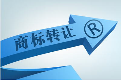 個人商標(biāo)轉(zhuǎn)讓到企業(yè)名下全流程與注意事項(xiàng)詳解